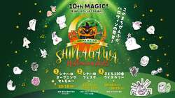 「10周年の「品川ハロウィン2025」開催！　親子で楽しめる無料イベントが盛りだくさん」の写真