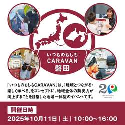 「静岡県初！ららぽーと磐田で体験型防災イベント「いつものもしもCARAVAN 磐田」が開催」の写真