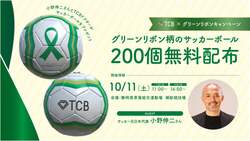 「サッカー元日本代表・小野伸二さんがグリーンリボン柄サッカーボール200個を無料配布」の写真