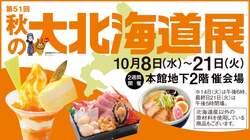 「柏高島屋で「秋の北海道展」開催！　本マグロや希少なサーモン、メロンスウィーツなど」の写真