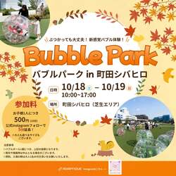 「町田シバヒロで新感覚の体験イベント！　親子で楽しめる巨大バブルボール遊び開催」の写真