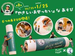 「立川のPLAY! PARKに全長150cmの巨大リップ遊具登場　親子向け遊び6種を3カ月限定開催」の写真