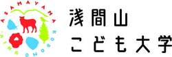 「長野県小諸市で「浅間山こども大学」が開催　研究者の授業を無料で体験できるチャンス」の写真