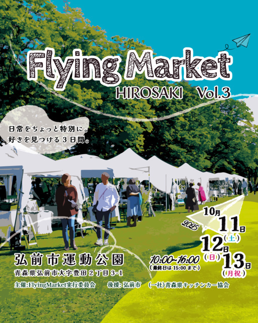 Flying Market HIROSAKI Vol.3／FlyingMarket実行委員会