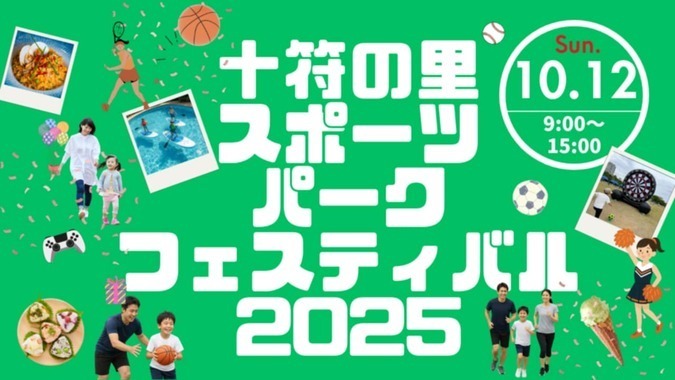十符の里スポーツパークフェスティバル2025
