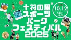 十符の里スポーツパークフェスティバル2025