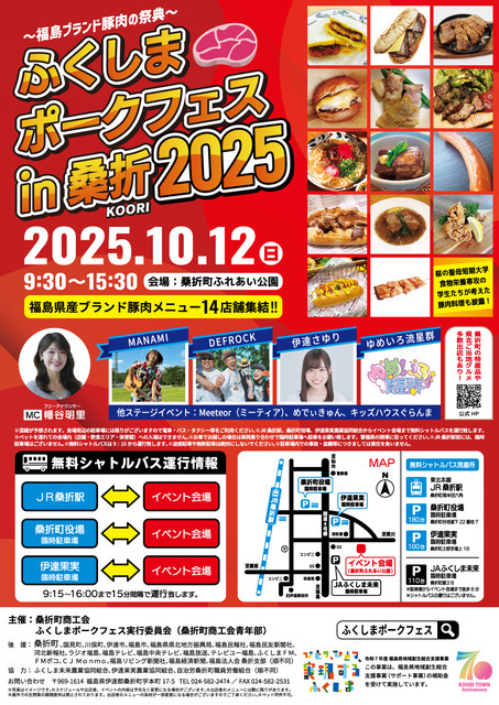 ふくしまポークフェス in 桑折2025／桑折町商工会青年部