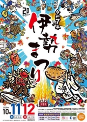 伊勢まつり