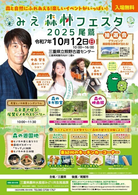みえ森林フェスタ2025尾鷲／森と自然にふれあえる！楽しいイベントがいっぱい！！
