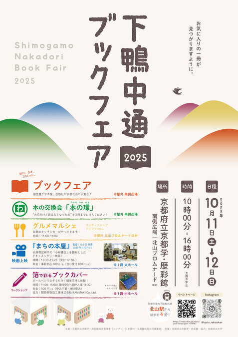 下鴨中通ブックフェア2025
