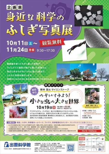 身近な科学のふしぎ写真展／ポスター写真