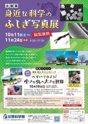 身近な科学のふしぎ写真展／ポスター写真