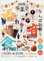 「なんばパークスで秋の大祭り！　音楽・クラフトビール・縁日を楽しむ入場無料イベント」の写真