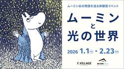 「北海道ボールパークFビレッジで光輝くムーミン谷の四季を巡ろう　体験型イベント開催」の写真