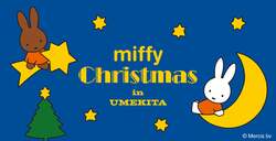 「オーロラの光のベールが舞い降りる！　グランフロント大阪でミッフィーと楽しむXmas！」の写真
