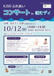 ふれあいコンサート in 柏モディ
