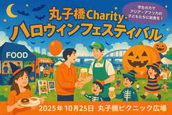 「多摩川ハロウィンフェスタが初開催！　仮装ごみ拾い、映画、スポーツなどイベント多数」の写真