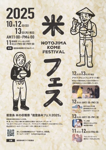能登島 米フェス2025