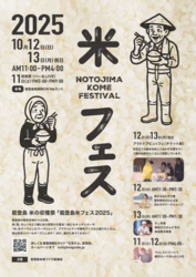 能登島 米フェス2025