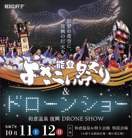 能登よさこい祭り×能登復興ドローンショー2025