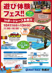 遊び体験フェス!! in ボートレース多摩川