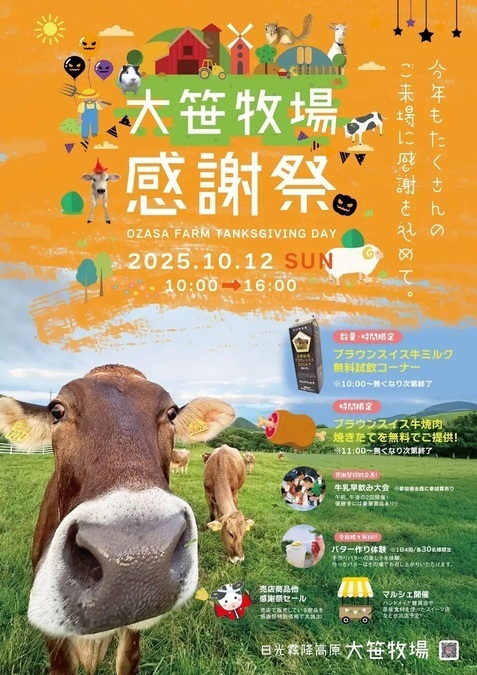 2025 大笹牧場 秋の収穫感謝祭