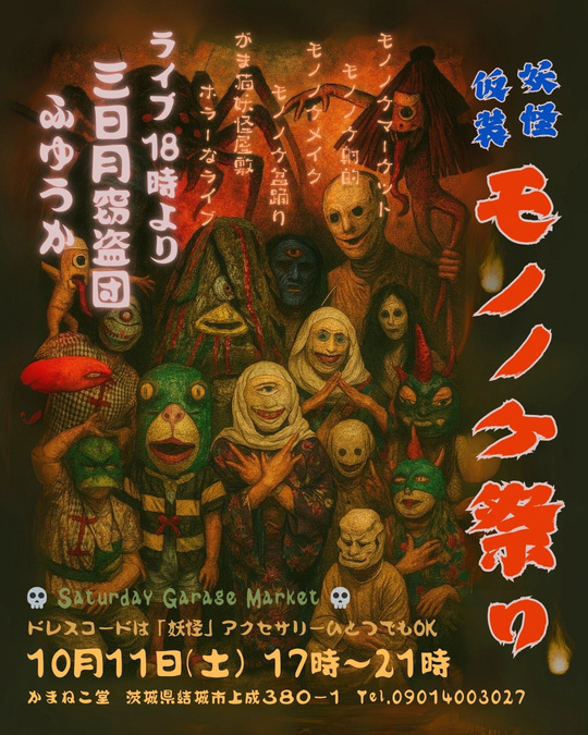 妖怪仮装 モノノケ祭り