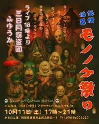 妖怪仮装 モノノケ祭り