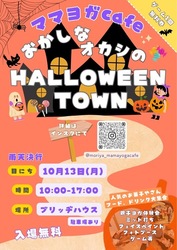 おかしなオカシの HALLOWEEN TOWN