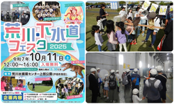 荒川・下水道フェスタ2025