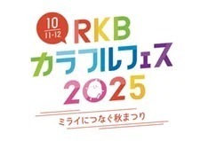 RKBカラフルフェス2025