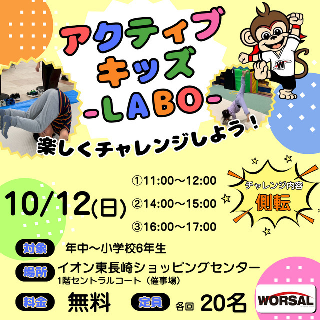 アクティブ・キッズ-LABO-（株式会社ワーサル）