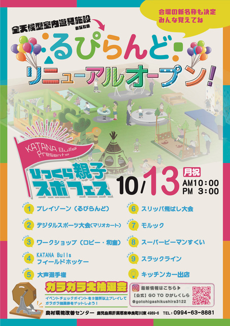 全天候型室内遊具施設「るぴらんど」リニューアルオープン記念イベント（東串良町農村環境改善センター）