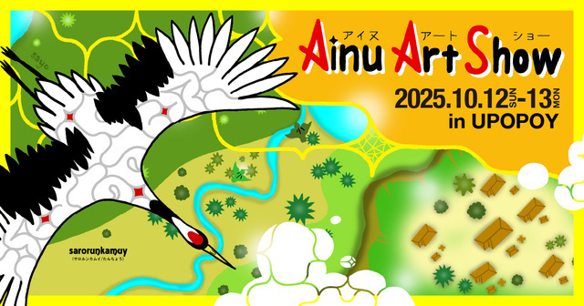 アイヌアートショー2025│（公財）アイヌ民族文化財団