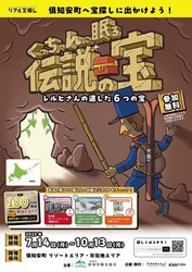 くっちゃんに眠る伝説の宝 〜レルヒさんの遺した6つの宝〜
