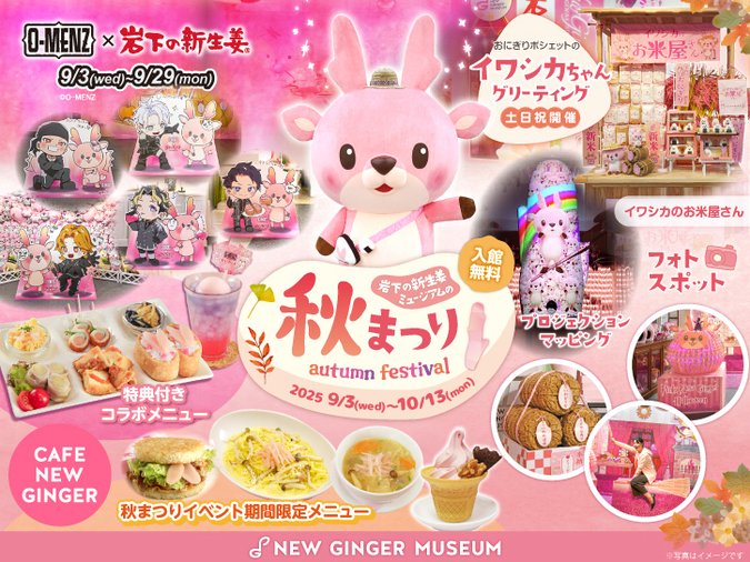 岩下の新生姜ミュージアムの秋まつり2025