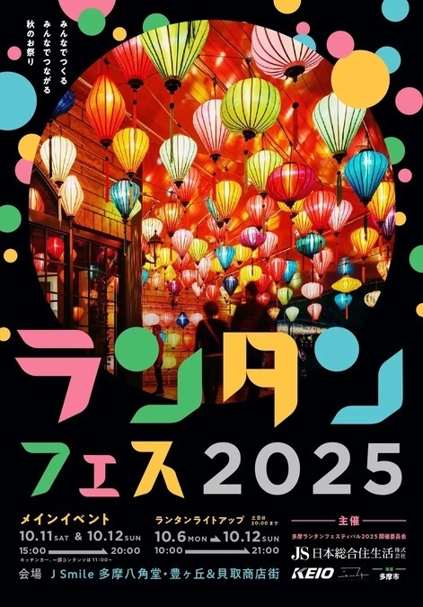 多摩ランタンフェスティバル 2025
