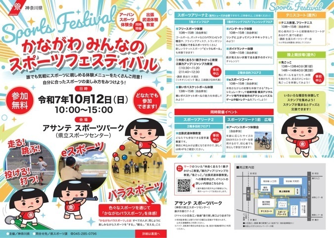 かながわみんなのスポーツフェスティバル