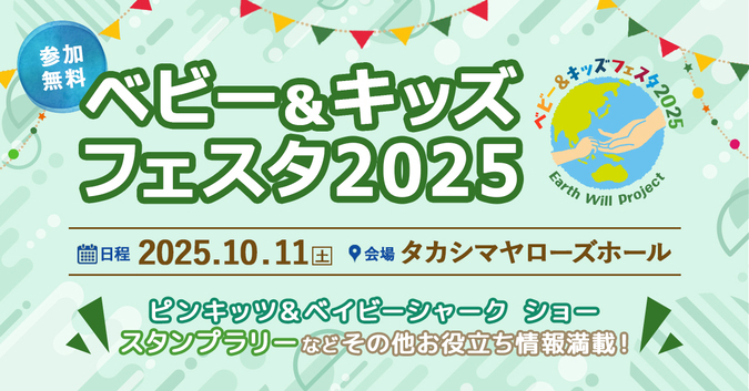 ベビー＆キッズフェスタ2025