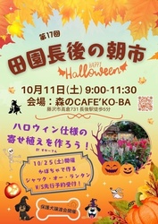 第17回 田園長後の朝市