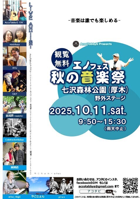 エノフェス！秋の音楽祭 in 厚木・七沢森林公園！