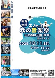 エノフェス！秋の音楽祭 in 厚木・七沢森林公園！