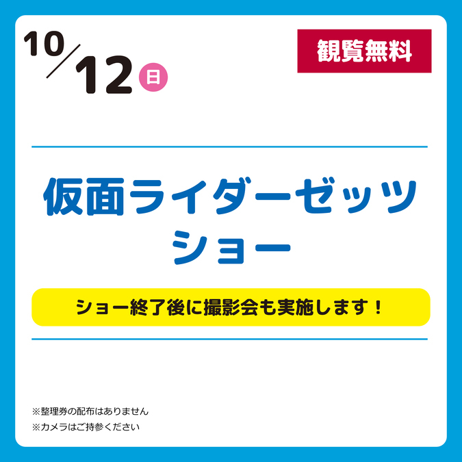 仮面ライダーゼッツ ショー