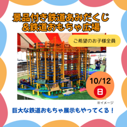 鉄道あみだくじ＆おもちゃ広場