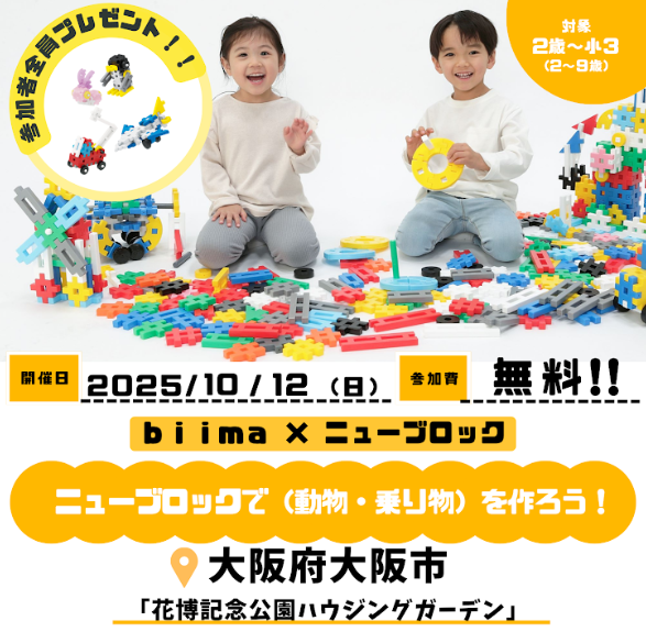 ニューブロックで（動物・乗り物）を作ろう！