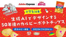 「参加費無料！　生成AIで50年後のポテトチップスパッケージを親子でデザインしよう！」の写真