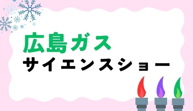 広島ガスサイエンスショー