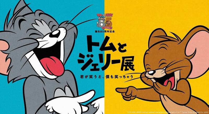 アソビル「誕生85周年記念　トムとジェリー展　君が笑うと、僕も笑っちゃう」