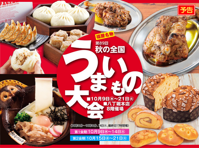 第89回秋の全国うまいもの大会／福屋八丁堀本店