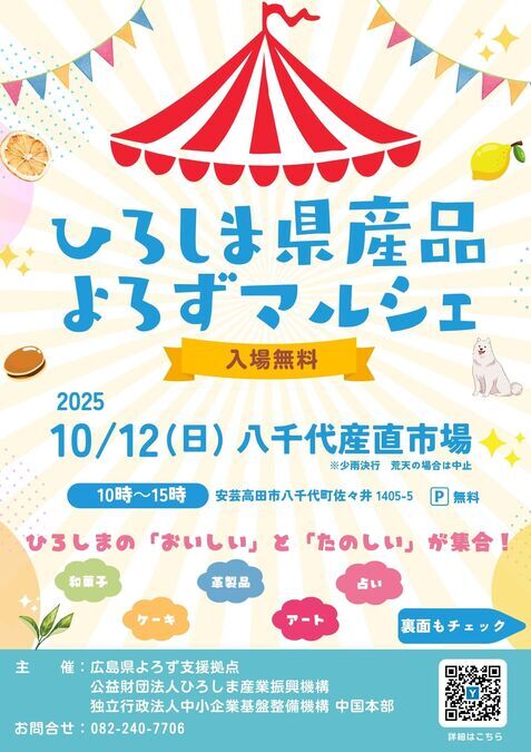 ひろしま県産品よろずマルシェ